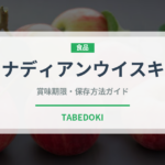 カナディアンウイスキー（ウイスキー）の賞味期限と正しい保存方法