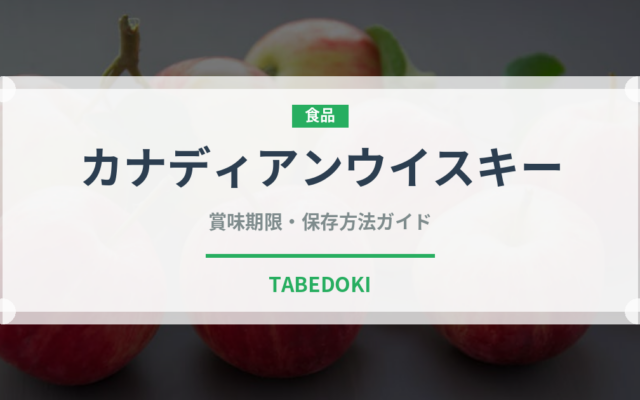 カナディアンウイスキー（ウイスキー）の賞味期限と正しい保存方法
