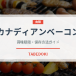 カナディアンベーコン（加工肉）の賞味期限と正しい保存方法