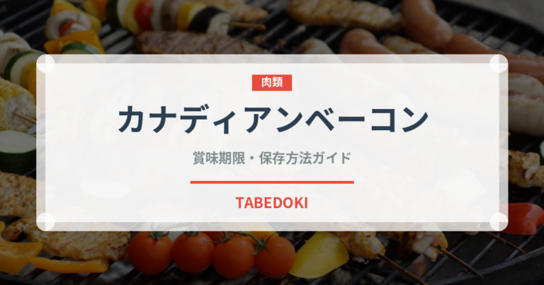 カナディアンベーコン（加工肉）の賞味期限と正しい保存方法