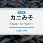 カニみそ（魚介類）の賞味期限と正しい保存方法｜鮮度を長持ちさせるコツ