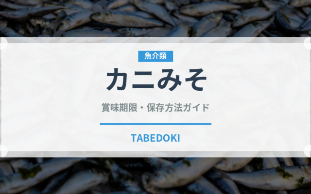 カニみそ（魚介類）の賞味期限と正しい保存方法｜鮮度を長持ちさせるコツ