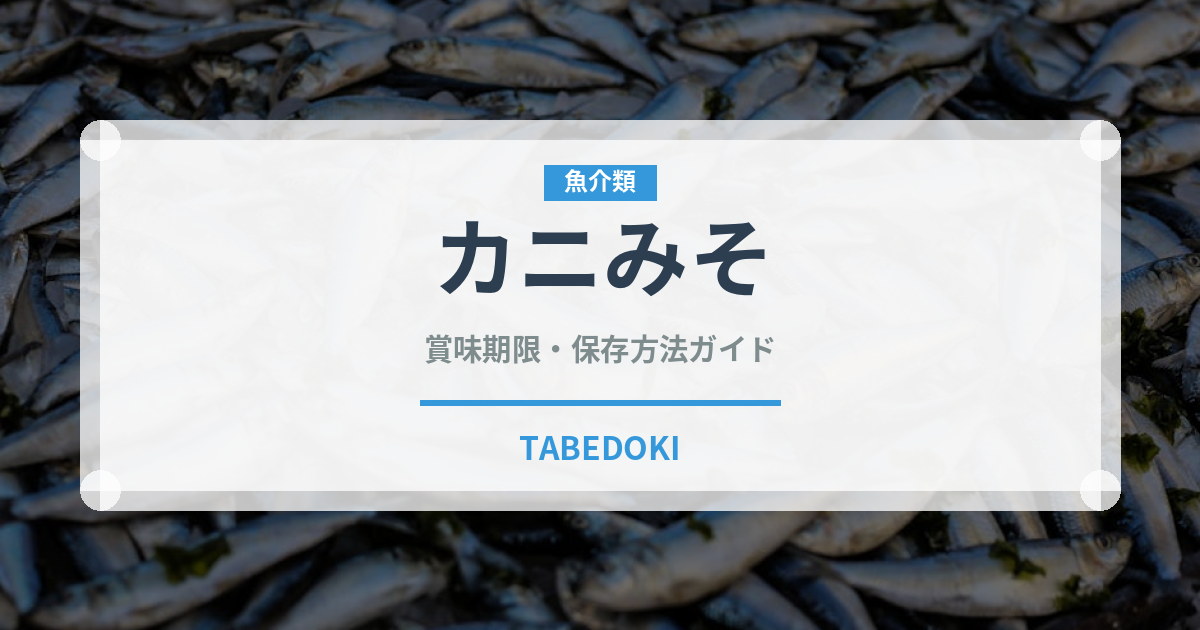 カニみそ（魚介類）の賞味期限と正しい保存方法｜鮮度を長持ちさせるコツ