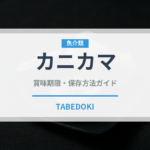 カニカマ（魚介類）の賞味期限と正しい保存方法｜長持ちさせるコツ