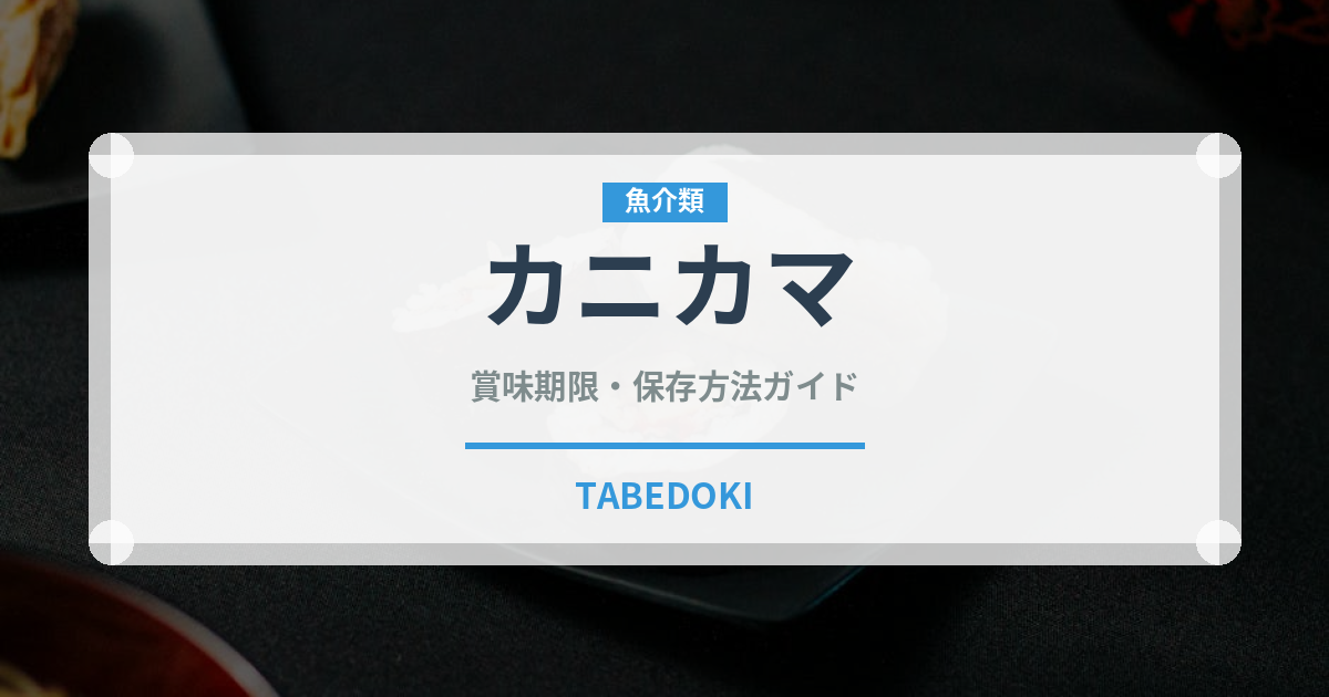 カニカマ（魚介類）の賞味期限と正しい保存方法｜長持ちさせるコツ