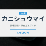 カニシュウマイ（中華料理）の賞味期限と正しい保存方法｜長持ちさせるコツ
