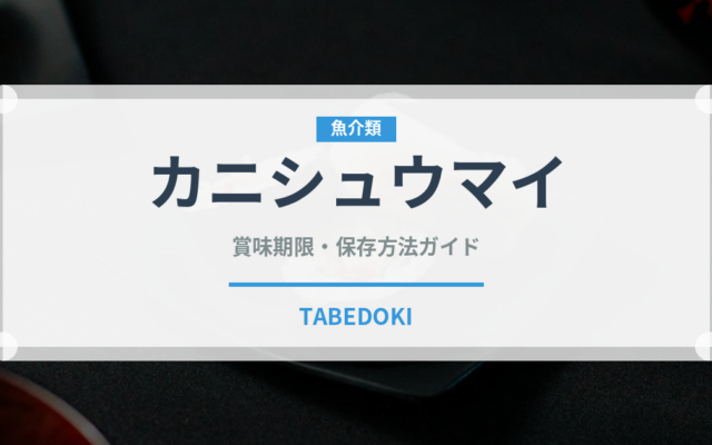 カニシュウマイ（中華料理）の賞味期限と正しい保存方法｜長持ちさせるコツ