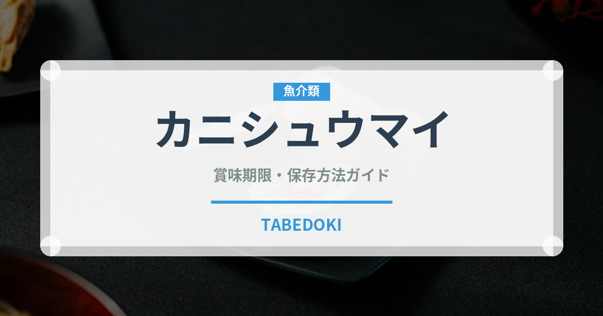 カニシュウマイ（中華料理）の賞味期限と正しい保存方法｜長持ちさせるコツ