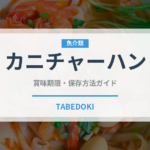 カニチャーハン（中華料理）の賞味期限と正しい保存方法｜長持ちさせるコツ