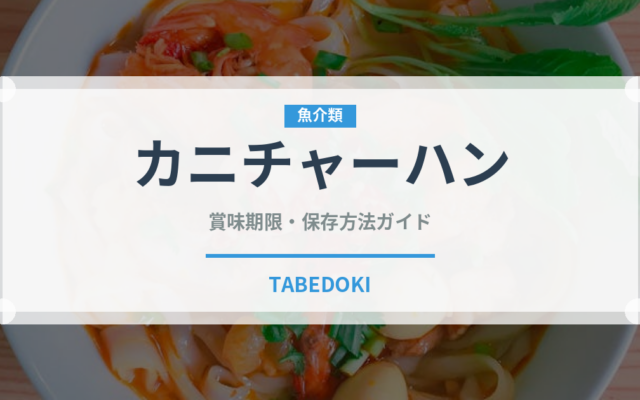 カニチャーハン（中華料理）の賞味期限と正しい保存方法｜長持ちさせるコツ