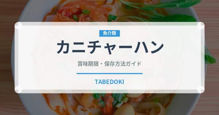 カニチャーハン（中華料理）の賞味期限と正しい保存方法｜長持ちさせるコツ