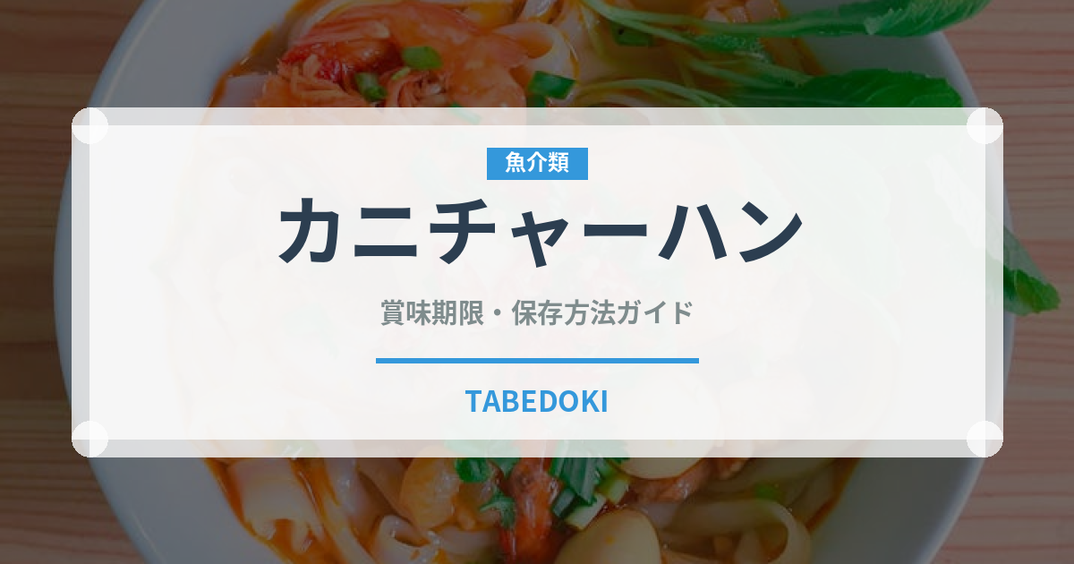 カニチャーハン（中華料理）の賞味期限と正しい保存方法｜長持ちさせるコツ