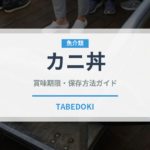 カニ丼（丼物）の賞味期限と正しい保存方法｜鮮度を長持ちさせるコツ
