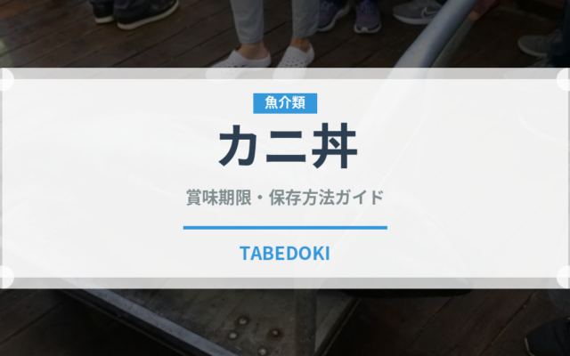 カニ丼（丼物）の賞味期限と正しい保存方法｜鮮度を長持ちさせるコツ