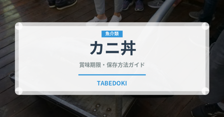 カニ丼（丼物）の賞味期限と正しい保存方法｜鮮度を長持ちさせるコツ