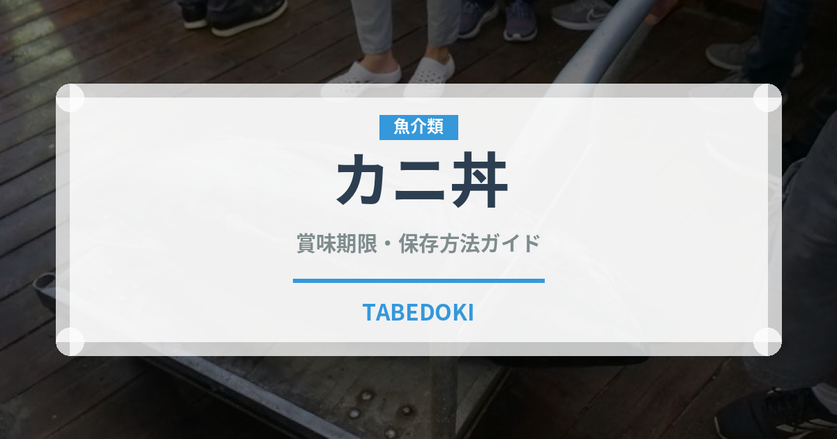 カニ丼（丼物）の賞味期限と正しい保存方法｜鮮度を長持ちさせるコツ