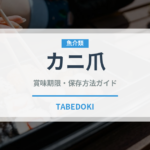 カニ爪（魚介類）の賞味期限と正しい保存方法｜鮮度を長持ちさせるコツ