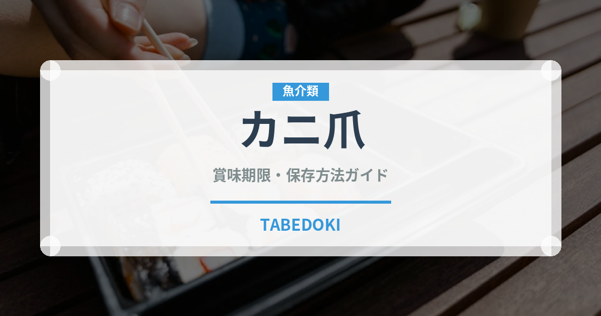 カニ爪（魚介類）の賞味期限と正しい保存方法｜鮮度を長持ちさせるコツ