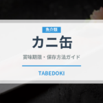 カニ缶（魚介類）の賞味期限と正しい保存方法｜長持ちさせるコツ