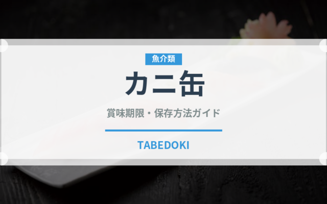 カニ缶（魚介類）の賞味期限と正しい保存方法｜長持ちさせるコツ