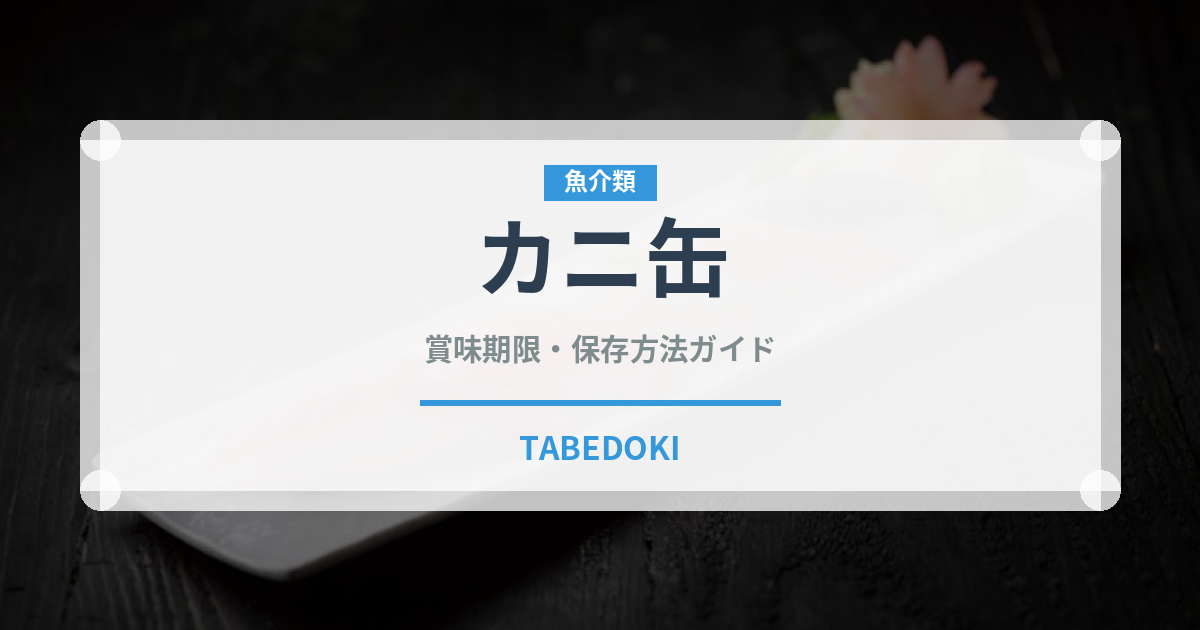 カニ缶（魚介類）の賞味期限と正しい保存方法｜長持ちさせるコツ