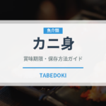 カニ身（魚介類）の賞味期限と正しい保存方法｜長持ちさせるコツ