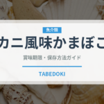 カニ風味かまぼこ（魚介類）の賞味期限と正しい保存方法｜長持ちさせるコツ