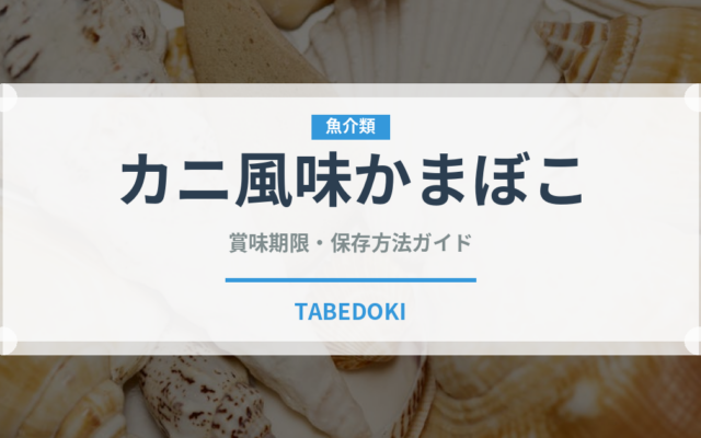 カニ風味かまぼこ（魚介類）の賞味期限と正しい保存方法｜長持ちさせるコツ