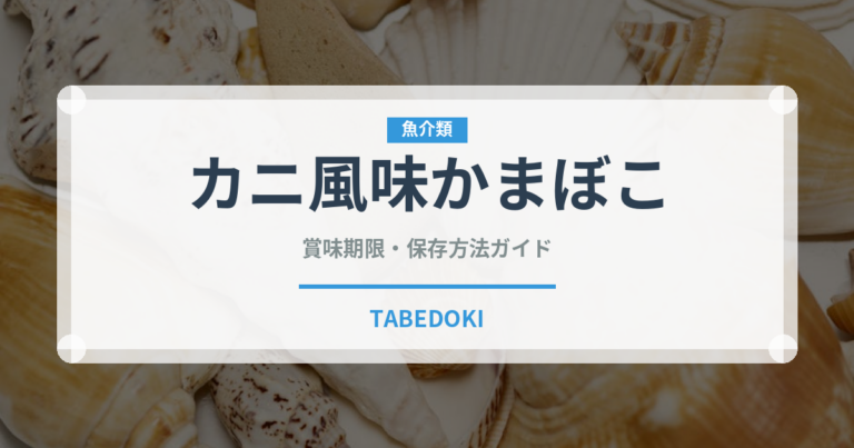 カニ風味かまぼこ（魚介類）の賞味期限と正しい保存方法｜長持ちさせるコツ
