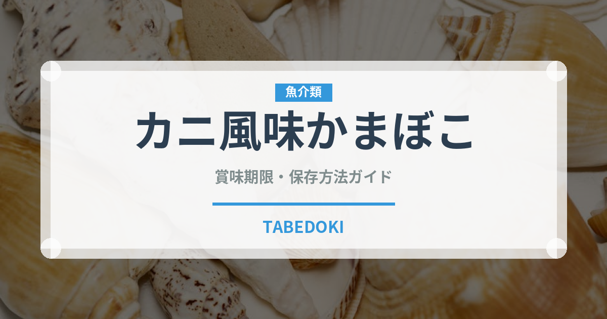 カニ風味かまぼこ（魚介類）の賞味期限と正しい保存方法｜長持ちさせるコツ