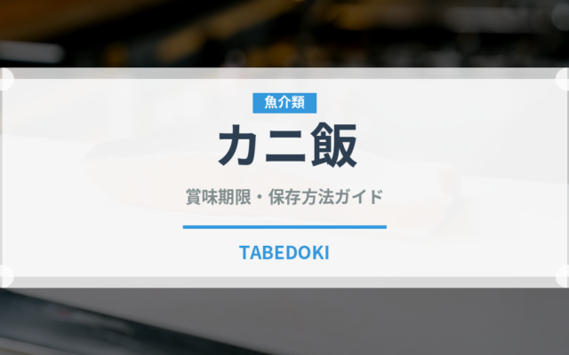 カニ飯（郷土料理）の賞味期限と正しい保存方法