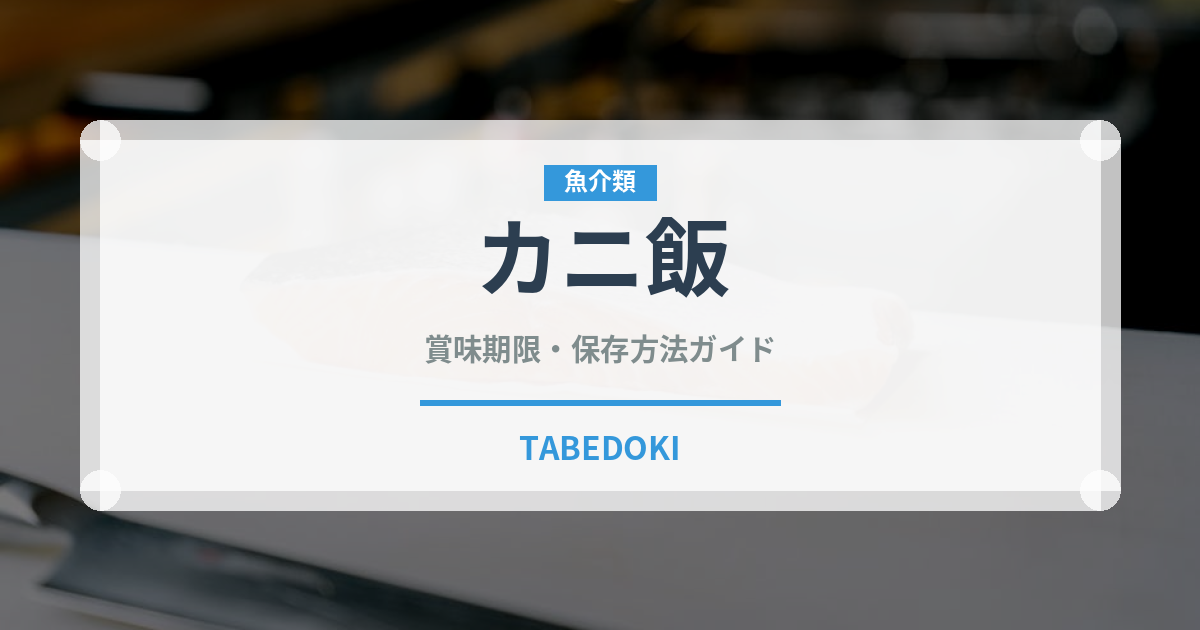 カニ飯（郷土料理）の賞味期限と正しい保存方法