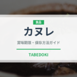 カヌレ（菓子）の賞味期限と正しい保存方法｜長持ちさせるコツ