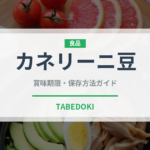 カネリーニ豆（輸入食品）の賞味期限と正しい保存方法｜長持ちさせるコツ
