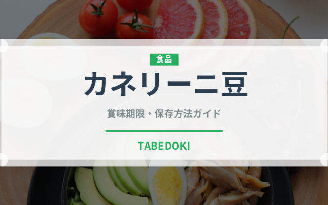 カネリーニ豆（輸入食品）の賞味期限と正しい保存方法｜長持ちさせるコツ