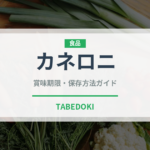 カネロニ（麺類）の賞味期限と正しい保存方法｜長持ちさせるコツ