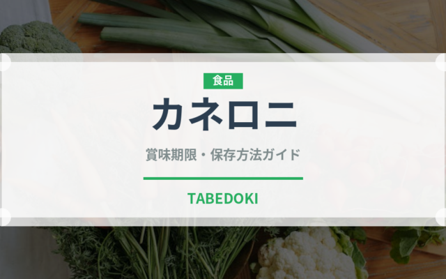 カネロニ（麺類）の賞味期限と正しい保存方法｜長持ちさせるコツ