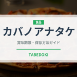 カバノアナタケ（珍しいきのこ）の賞味期限と正しい保存方法