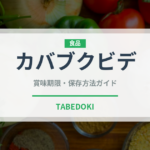 カバブクビデ（中東料理）の賞味期限と正しい保存方法｜長持ちさせるコツ