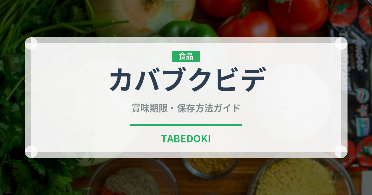 カバブクビデ（中東料理）の賞味期限と正しい保存方法｜長持ちさせるコツ