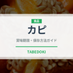 カピ（発酵食品）の賞味期限と正しい保存方法｜鮮度を長持ちさせるコツ