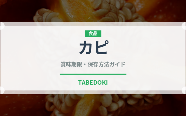カピ（発酵食品）の賞味期限と正しい保存方法｜鮮度を長持ちさせるコツ