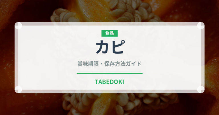 カピ（発酵食品）の賞味期限と正しい保存方法｜鮮度を長持ちさせるコツ