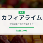 カフィアライム（調味料）の賞味期限と正しい保存方法｜鮮度を長持ちさせるコツ