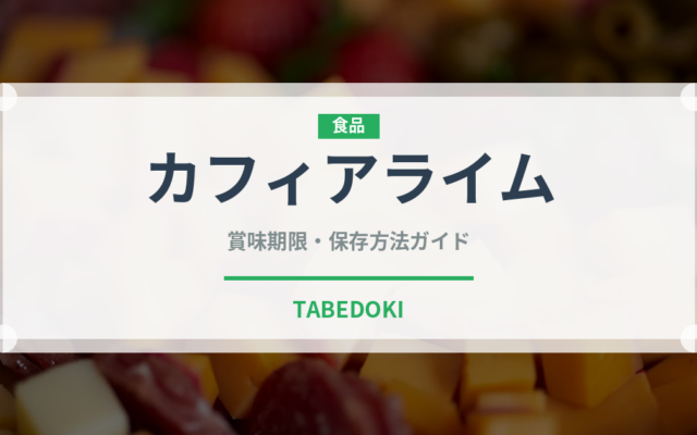 カフィアライム（調味料）の賞味期限と正しい保存方法｜鮮度を長持ちさせるコツ