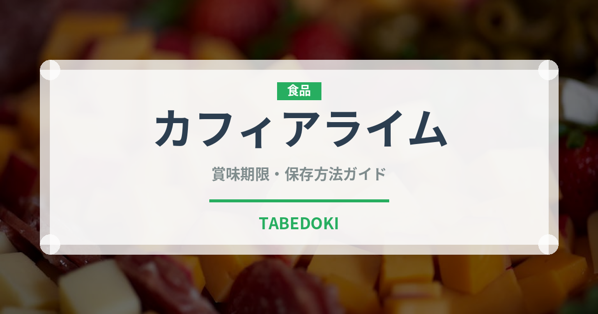 カフィアライム（調味料）の賞味期限と正しい保存方法｜鮮度を長持ちさせるコツ