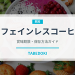 カフェインレスコーヒー（飲料）の賞味期限と正しい保存方法