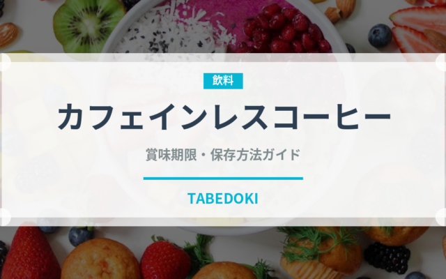 カフェインレスコーヒー（飲料）の賞味期限と正しい保存方法