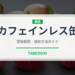 カフェインレス缶（飲料）の賞味期限と正しい保存方法｜長持ちさせるコツ