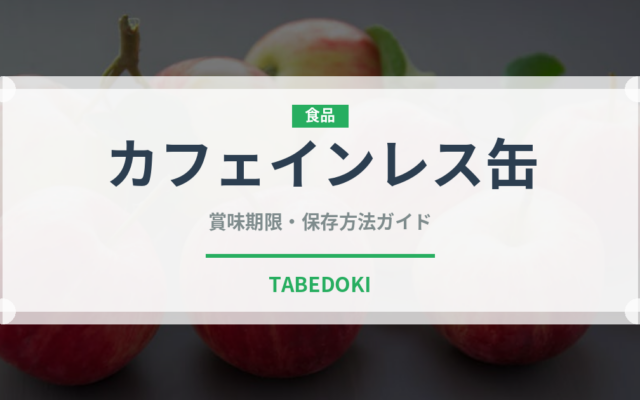 カフェインレス缶（飲料）の賞味期限と正しい保存方法｜長持ちさせるコツ